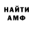 АМФЕТАМИН 97% Fred Melanaphy